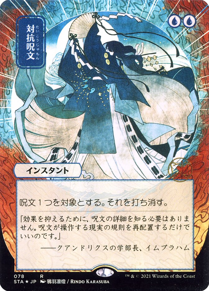 Counterspell - Borderless Foil Etched - Japanese