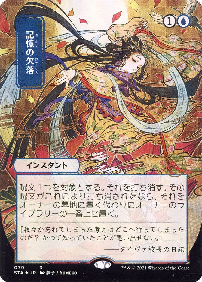 Memory Lapse - Borderless Foil Etched - Japanese