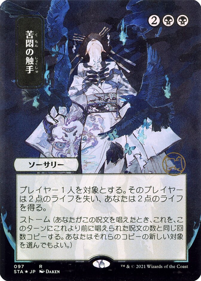 Tendrils of Agony - Borderless Foil Etched - Japanese