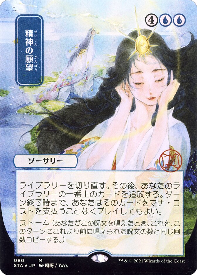 Mind's Desire - Borderless Foil Etched - Japanese