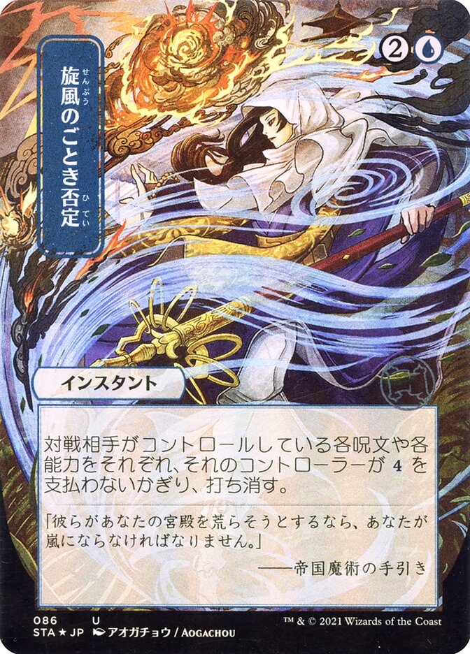 Whirlwind Denial - Borderless Foil Etched - Japanese