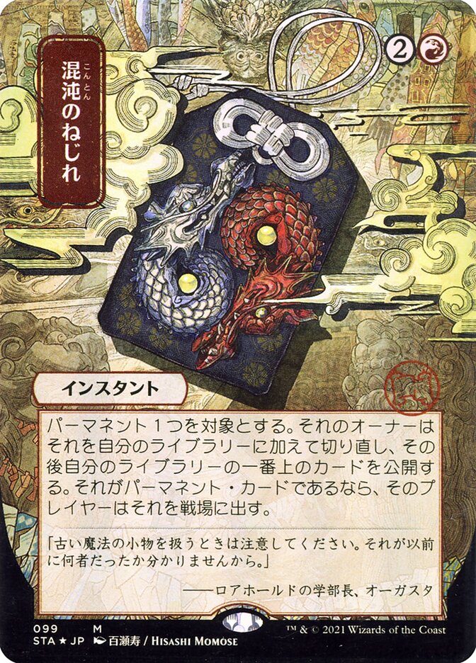 Chaos Warp - Borderless Foil Etched - Japanese