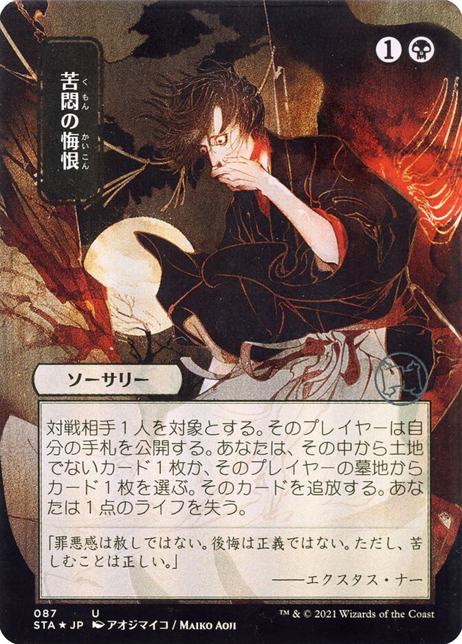 Agonizing Remorse - Borderless Foil Etched - Japanese